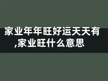 家业年年旺好运天天有,家业旺什么意思