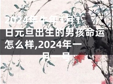 2024年牛年1月1日元旦出生的男孩命运怎么样,2024年一月一号