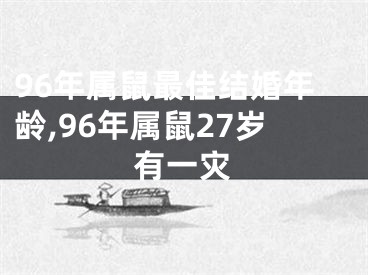 96年属鼠最佳结婚年龄,96年属鼠27岁有一灾