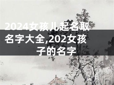 2024女孩儿起名取名字大全,202女孩子的名字
