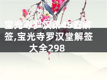 宝光寺罗汉第45签解签,宝光寺罗汉堂解签大全298