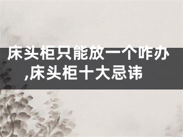 床头柜只能放一个咋办,床头柜十大忌讳