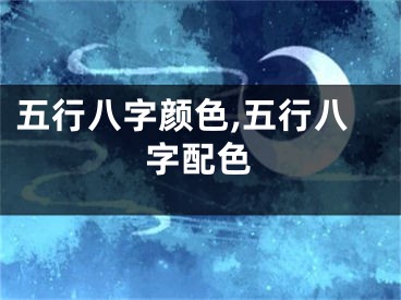 五行八字颜色,五行八字配色