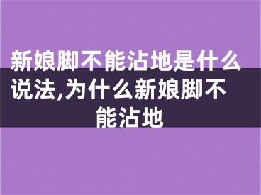 新娘脚不能沾地是什么说法,为什么新娘脚不能沾地