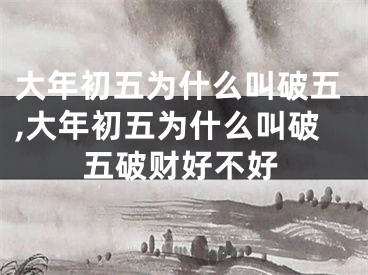 大年初五为什么叫破五,大年初五为什么叫破五破财好不好