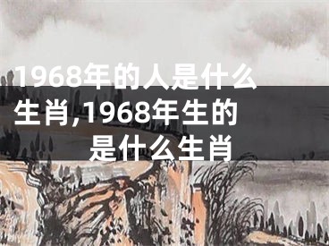 1968年的人是什么生肖,1968年生的是什么生肖