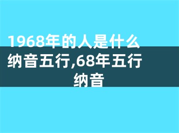 1968年的人是什么纳音五行,68年五行纳音
