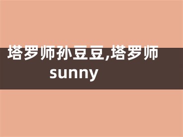 塔罗师孙豆豆,塔罗师sunny