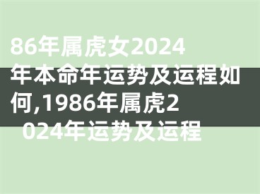 86年属虎女2024年本命年运势及运程如何,1986年属虎2024年运势及运程