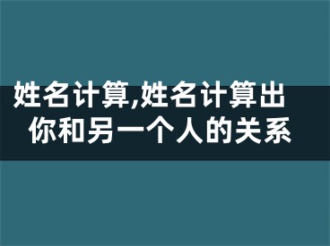 姓名计算,姓名计算出你和另一个人的关系
