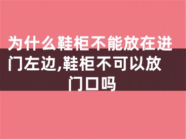 为什么鞋柜不能放在进门左边,鞋柜不可以放门口吗