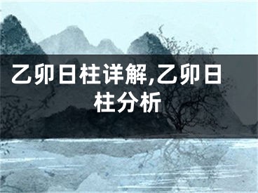 乙卯日柱详解,乙卯日柱分析