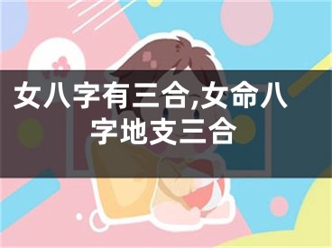 女八字有三合,女命八字地支三合