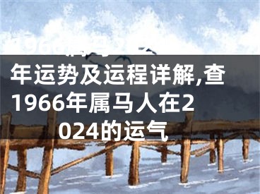 1966属马2024年运势及运程详解,查1966年属马人在2024的运气