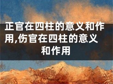 正官在四柱的意义和作用,伤官在四柱的意义和作用