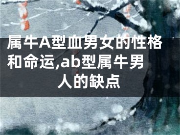属牛A型血男女的性格和命运,ab型属牛男人的缺点