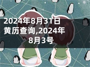 2024年8月31日黄历查询,2024年8月3号