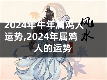 2024年牛年属鸡人运势,2024年属鸡人的运势