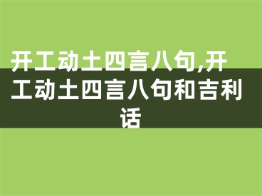 开工动土四言八句,开工动土四言八句和吉利话