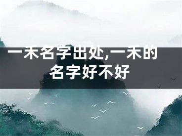 一禾名字出处,一禾的名字好不好