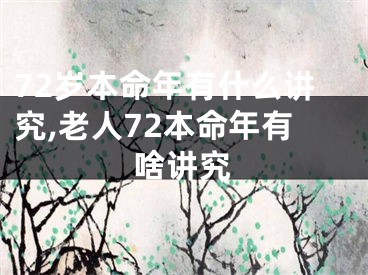 72岁本命年有什么讲究,老人72本命年有啥讲究