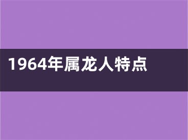 1964年属龙人特点