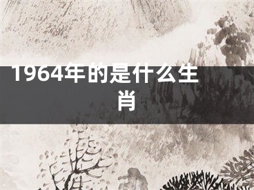 1964年的是什么生肖