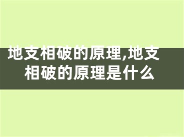 地支相破的原理,地支相破的原理是什么