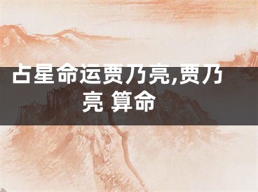 占星命运贾乃亮,贾乃亮 算命