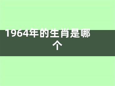 1964年的生肖是哪个