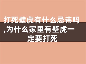 打死壁虎有什么忌讳吗,为什么家里有壁虎一定要打死