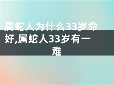 属蛇人为什么33岁命好,属蛇人33岁有一难