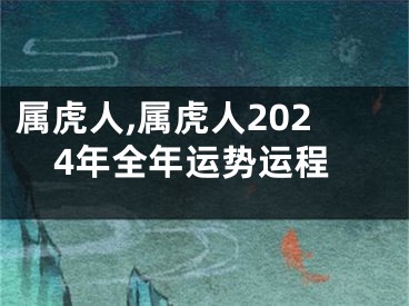 属虎人,属虎人2024年全年运势运程