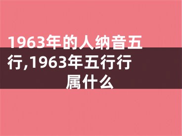 1963年的人纳音五行,1963年五行行属什么