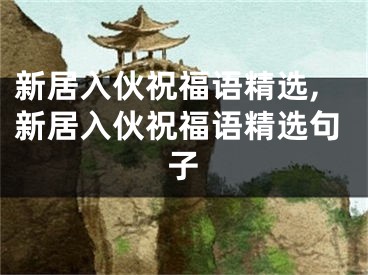 新居入伙祝福语精选,新居入伙祝福语精选句子