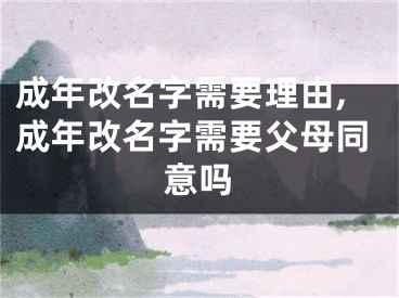 成年改名字需要理由,成年改名字需要父母同意吗