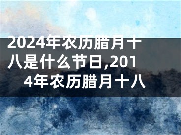 2024年农历腊月十八是什么节日,2014年农历腊月十八