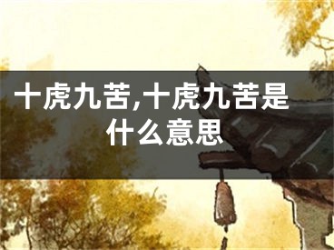 十虎九苦,十虎九苦是什么意思