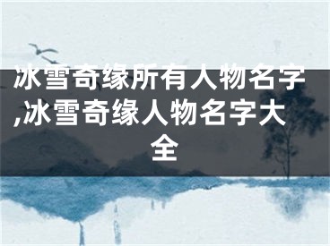 冰雪奇缘所有人物名字,冰雪奇缘人物名字大全