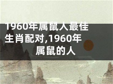 1960年属鼠人最佳生肖配对,1960年属鼠的人