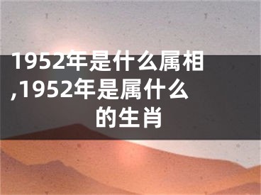 1952年是什么属相,1952年是属什么的生肖
