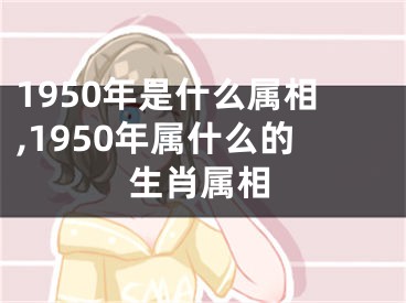 1950年是什么属相,1950年属什么的生肖属相