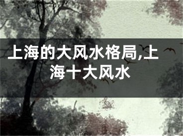 上海的大风水格局,上海十大风水