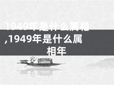 1949年是什么属相,1949年是什么属相年