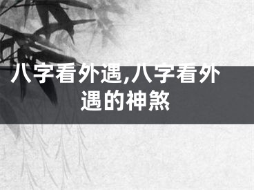 八字看外遇,八字看外遇的神煞