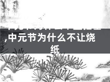 中元节为什么不宜扫墓,中元节为什么不让烧纸