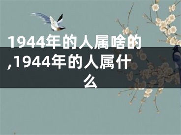 1944年的人属啥的,1944年的人属什么