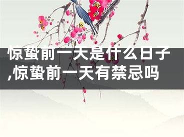 惊蛰前一天是什么日子,惊蛰前一天有禁忌吗