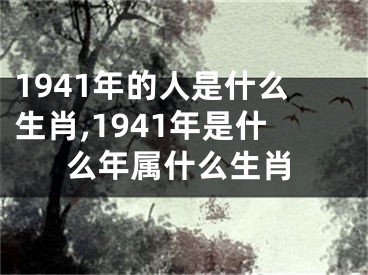 1941年的人是什么生肖,1941年是什么年属什么生肖