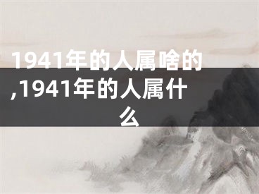 1941年的人属啥的,1941年的人属什么